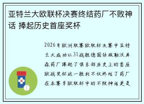 亚特兰大欧联杯决赛终结药厂不败神话 捧起历史首座奖杯 亚特兰大欧联杯决赛终结药厂不败神话 捧起历史首座奖杯