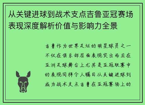 从关键进球到战术支点吉鲁亚冠赛场表现深度解析价值与影响力全景 从关键进球到战术支点吉鲁亚冠赛场表现深度解析价值与影响力全景