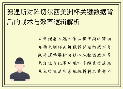 努涅斯对阵切尔西美洲杯关键数据背后的战术与效率逻辑解析 努涅斯对阵切尔西美洲杯关键数据背后的战术与效率逻辑解析