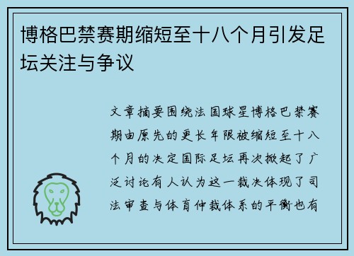 博格巴禁赛期缩短至十八个月引发足坛关注与争议