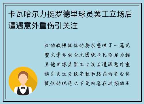 卡瓦哈尔力挺罗德里球员罢工立场后遭遇意外重伤引关注