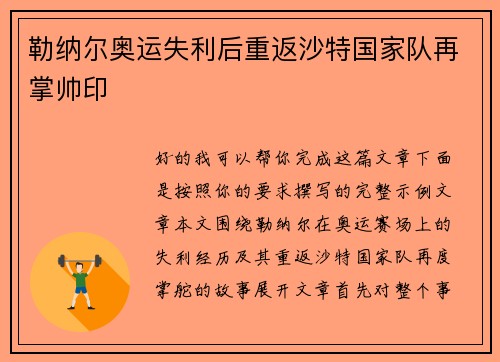 勒纳尔奥运失利后重返沙特国家队再掌帅印