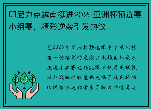 印尼力克越南挺进2025亚洲杯预选赛小组赛,精彩逆袭引发热议 印尼力克越南挺进2025亚洲杯预选赛小组赛,精彩逆袭引发热议