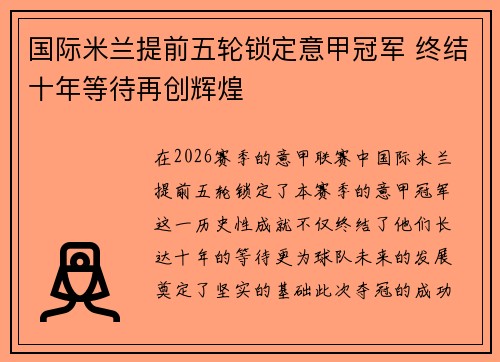 国际米兰提前五轮锁定意甲冠军 终结十年等待再创辉煌 国际米兰提前五轮锁定意甲冠军 终结十年等待再创辉煌