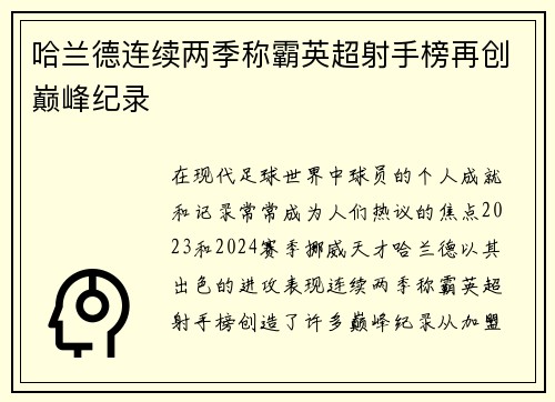 哈兰德连续两季称霸英超射手榜再创巅峰纪录
