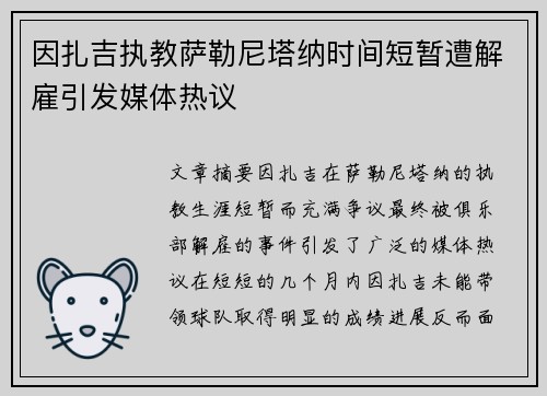 因扎吉执教萨勒尼塔纳时间短暂遭解雇引发媒体热议