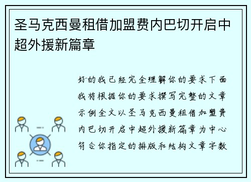 圣马克西曼租借加盟费内巴切开启中超外援新篇章