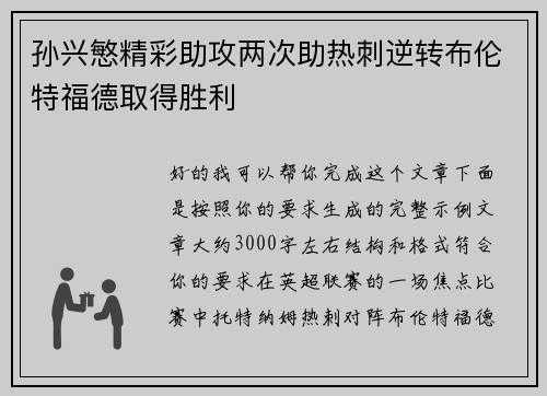 孙兴慜精彩助攻两次助热刺逆转布伦特福德取得胜利