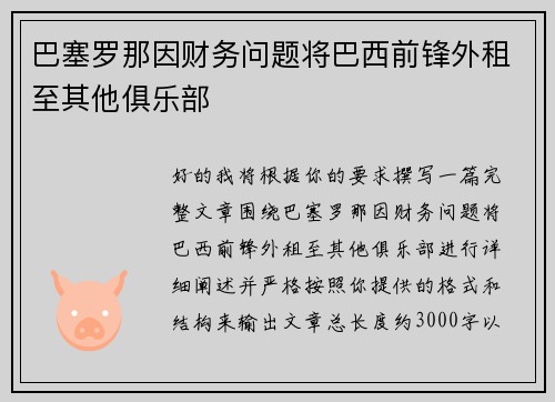 巴塞罗那因财务问题将巴西前锋外租至其他俱乐部