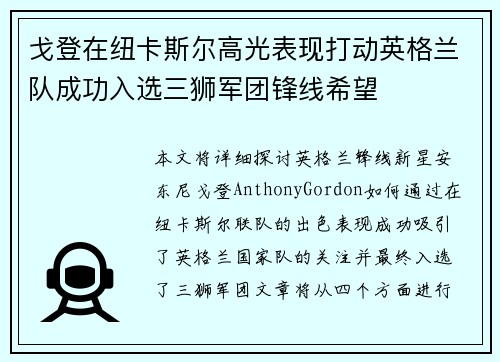 戈登在纽卡斯尔高光表现打动英格兰队成功入选三狮军团锋线希望
