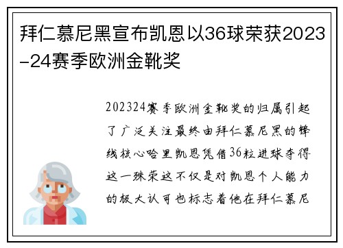 拜仁慕尼黑宣布凯恩以36球荣获2023-24赛季欧洲金靴奖