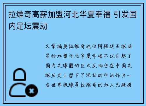 拉维奇高薪加盟河北华夏幸福 引发国内足坛震动