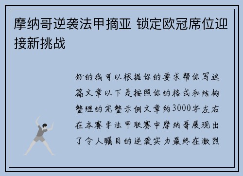 摩纳哥逆袭法甲摘亚 锁定欧冠席位迎接新挑战