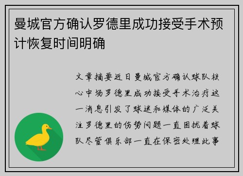 曼城官方确认罗德里成功接受手术预计恢复时间明确