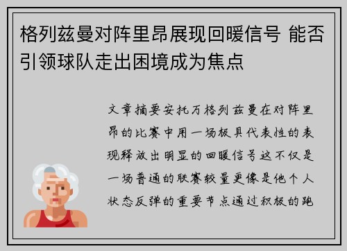 格列兹曼对阵里昂展现回暖信号 能否引领球队走出困境成为焦点