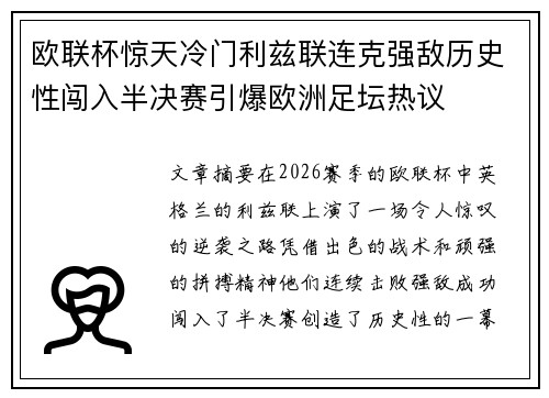 欧联杯惊天冷门利兹联连克强敌历史性闯入半决赛引爆欧洲足坛热议