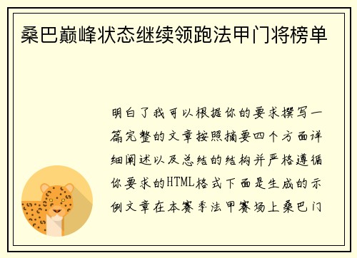 桑巴巅峰状态继续领跑法甲门将榜单