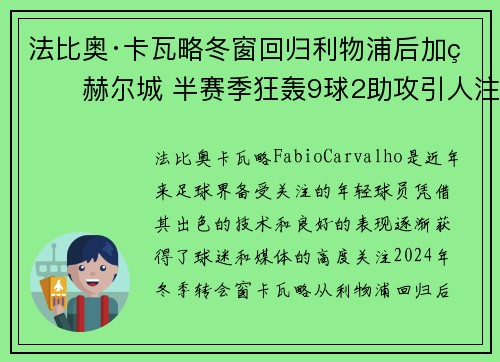法比奥·卡瓦略冬窗回归利物浦后加盟赫尔城 半赛季狂轰9球2助攻引人注目