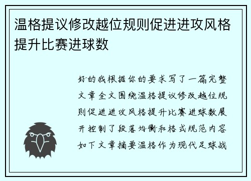 温格提议修改越位规则促进进攻风格提升比赛进球数