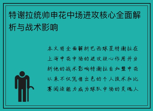 特谢拉统帅申花中场进攻核心全面解析与战术影响