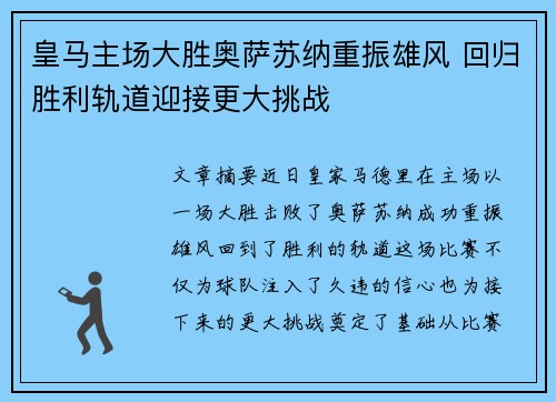 皇马主场大胜奥萨苏纳重振雄风 回归胜利轨道迎接更大挑战