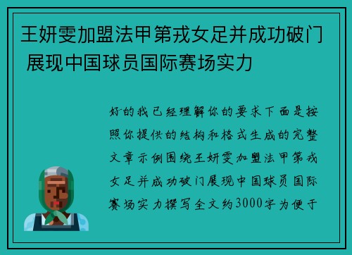 王妍雯加盟法甲第戎女足并成功破门 展现中国球员国际赛场实力