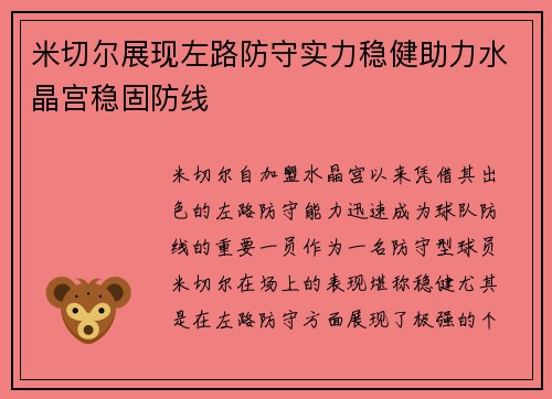 米切尔展现左路防守实力稳健助力水晶宫稳固防线
