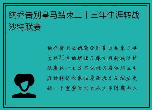 纳乔告别皇马结束二十三年生涯转战沙特联赛