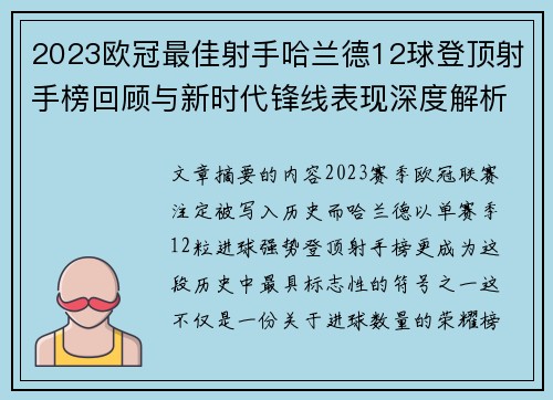 2023欧冠最佳射手哈兰德12球登顶射手榜回顾与新时代锋线表现深度解析