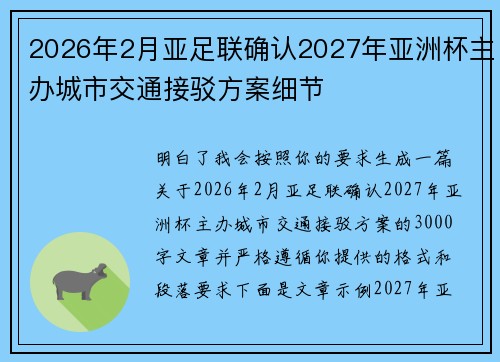 2026年2月亚足联确认2027年亚洲杯主办城市交通接驳方案细节