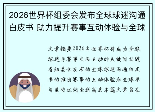 2026世界杯组委会发布全球球迷沟通白皮书 助力提升赛事互动体验与全球参与度
