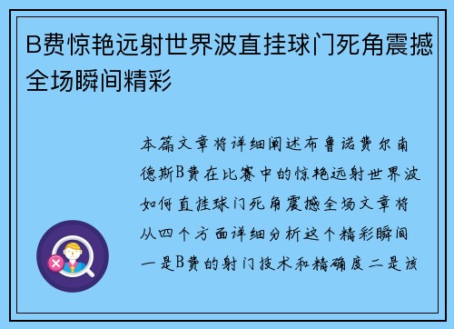 B费惊艳远射世界波直挂球门死角震撼全场瞬间精彩