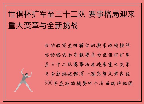世俱杯扩军至三十二队 赛事格局迎来重大变革与全新挑战