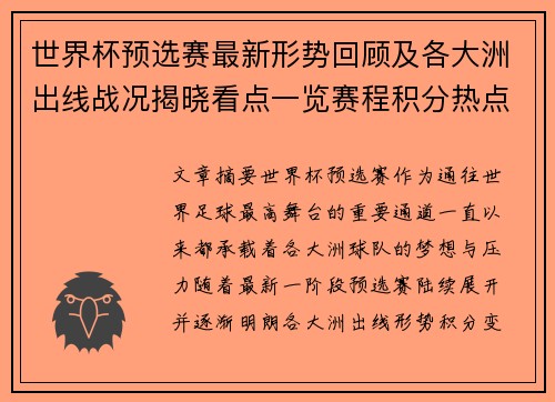 世界杯预选赛最新形势回顾及各大洲出线战况揭晓看点一览赛程积分热点总结