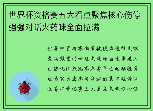 世界杯资格赛五大看点聚焦核心伤停强强对话火药味全面拉满
