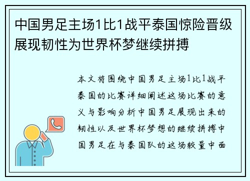 中国男足主场1比1战平泰国惊险晋级展现韧性为世界杯梦继续拼搏