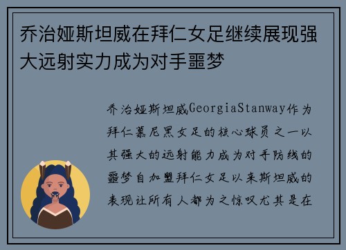 乔治娅斯坦威在拜仁女足继续展现强大远射实力成为对手噩梦