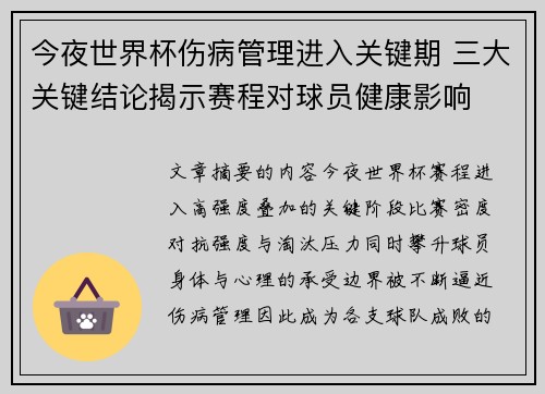 今夜世界杯伤病管理进入关键期 三大关键结论揭示赛程对球员健康影响