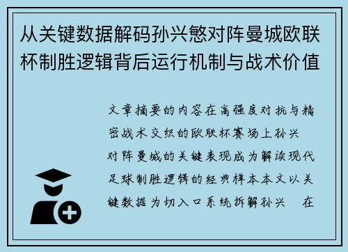 从关键数据解码孙兴慜对阵曼城欧联杯制胜逻辑背后运行机制与战术价值 从关键数据解码孙兴慜对阵曼城欧联杯制胜逻辑背后运行机制与战术价值