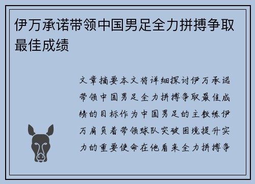 伊万承诺带领中国男足全力拼搏争取最佳成绩