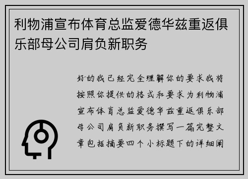 利物浦宣布体育总监爱德华兹重返俱乐部母公司肩负新职务